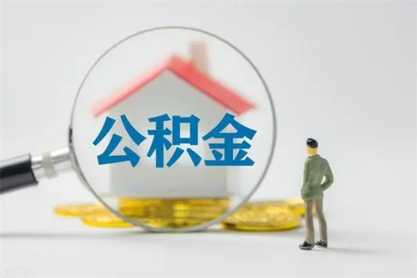 沙洋辞职后能取公积金吗（辞职后能取住房公积金吗）