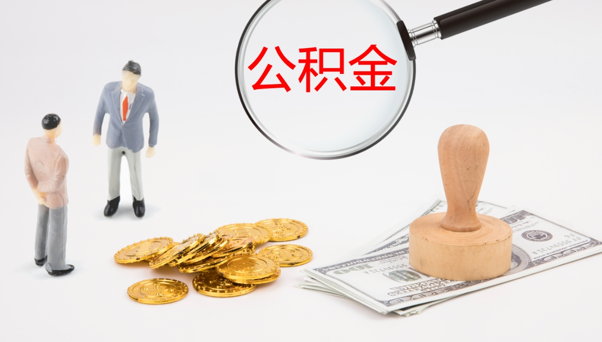 沙洋公积金多久能提（公积金一般多久可以提出来）