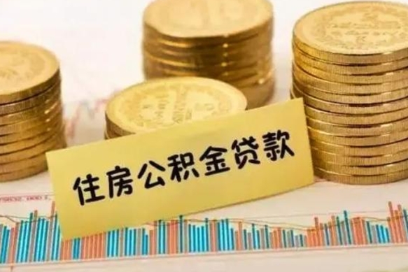 沙洋离职公积金封存怎么取（住房公积金离职封存怎么提取）