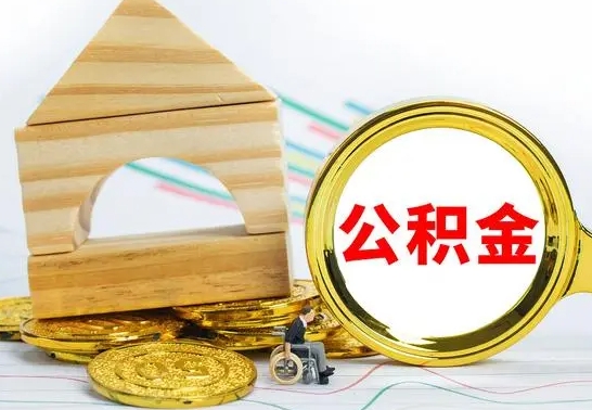 沙洋公积金离职怎么领取（公积金离职提取流程）