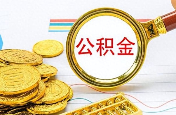 沙洋公积金如何全部取出（公积金如何全部取完）