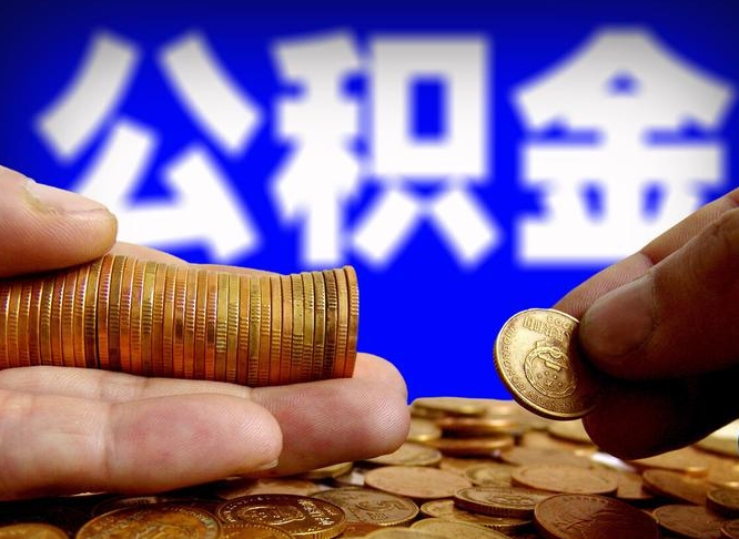 沙洋在职员工怎么取公积金（在职员工提取公积金流程）